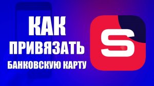 Как Привязать Банковскую Карту в Рутуб Студии на телефоне