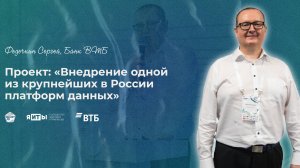 КулибИТ-2025 | Федечкин Сергей | Внедрение одной из крупнейших в России платформ данных