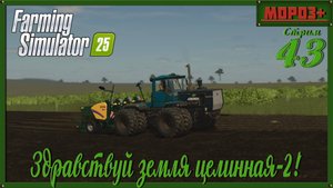 🟢 Farming Simulator 25 🟢 Карта Ничейная земля 2 , Земля целинная 2🔴 №43 на русской технике