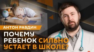 Антон Равдин. Бородавки у детей, усталость школьников, подбор антибиотиков, частое моргание