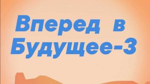 Вперёд в Будущее-3
