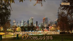 Фотопрогулка по Москве-Октябрь