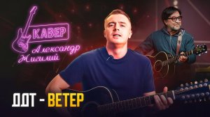 ДДТ - Ветер | Кавер в исполнении Александра Жигилия