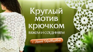 Круглый мотив крючком: вяжем и соединяем