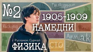 1905-1909. Великая пятилетка | Физика-XX. Выпуск #2