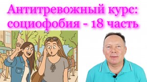 Антитревожный курс: социофобия - 18 часть