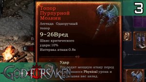 #3 ВАРВАР ГРОМОВЕРЖЕЦ | GOD FORSAKEN