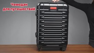 Вместительный чемодан для путешествий Optimum Travel #чемодан #дляпутешествий