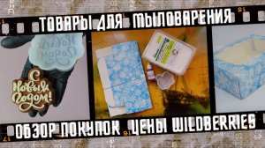 Обзор покупок Wildberries, товары для мыла ручной работы.