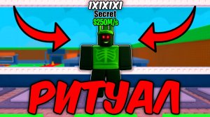 😱НОВЫЙ РИТУАЛ С 1X1X1X1 В Steal A Brainrot!