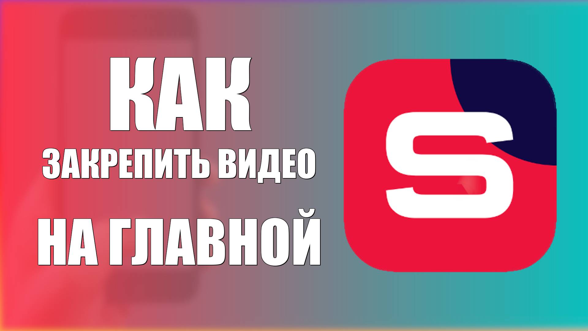 Как Закрепить видео на Главной в Рутуб Студии на телефоне