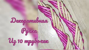 МК. Декоративная ручка из Десяти трубочек. #574