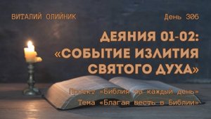 День 306. Деяния 01-02: Событие излития Святого Духа | Библия на каждый день | Благая весть в Библии