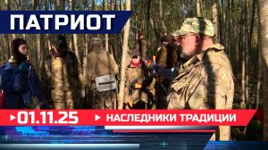 Наследники традиции. Патриот