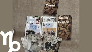 КОЗЕРОГ ♑ Таро-прогноз на неделю с 3 по 9 ноября