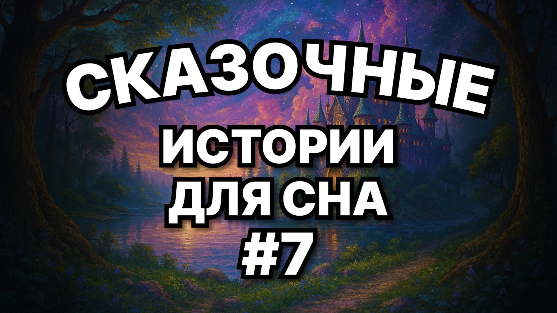 🌙 3 сказки для взрослых на ночь | звуки камина смотреть онлайн