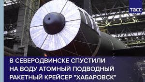 В Северодвинске спустили на воду атомный подводный ракетный крейсер "Хабаровск"