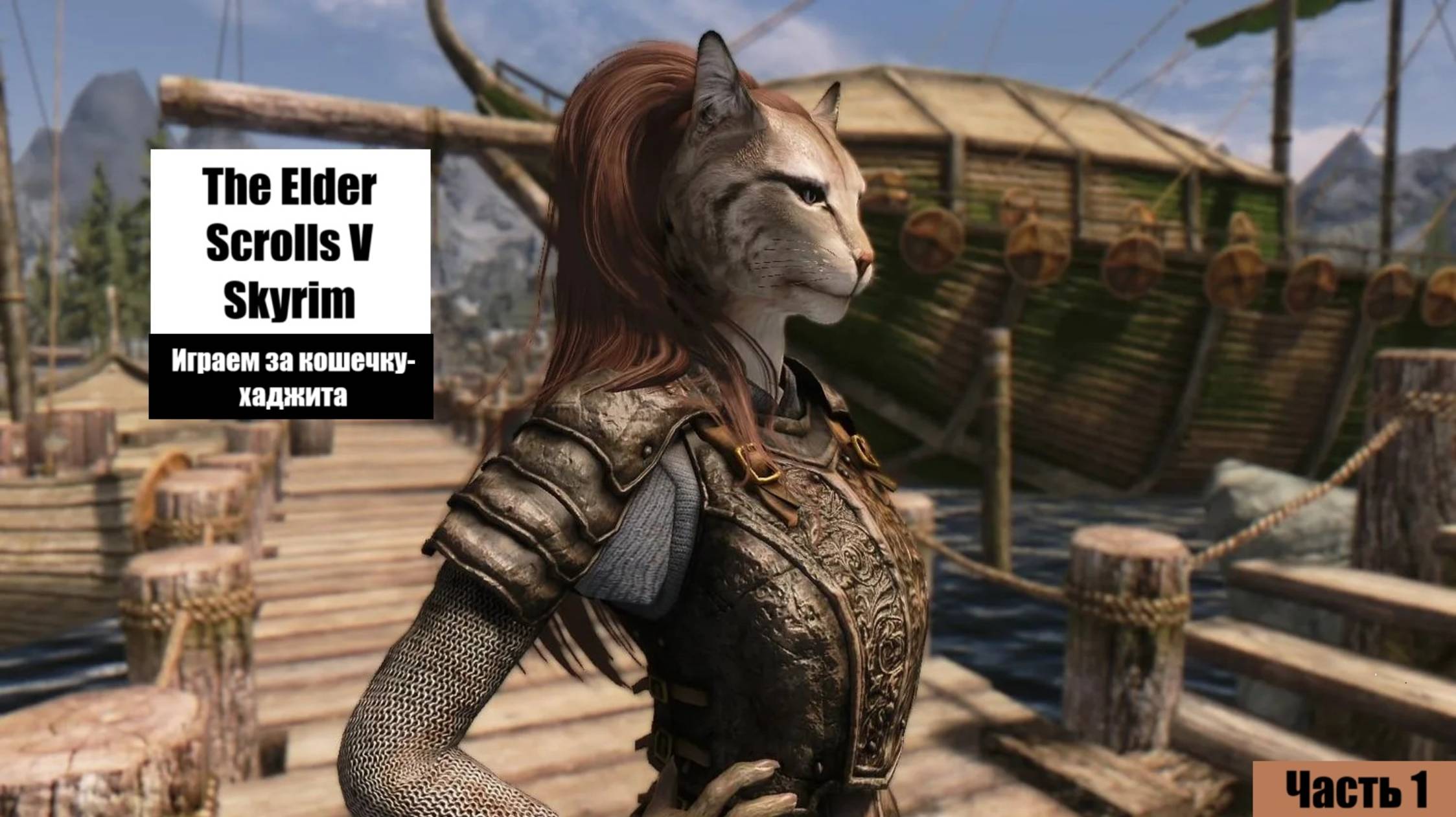 The Elder Scrolls V: Skyrim - Создаем персонажа и выхватываем от великана - Pt.1