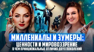 Миллениалы и зумеры/ Ценоости и мировоззрения в чем принципиальные отличия двух поколений