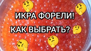 Выбираем ИКРЯНУЮ форель.
