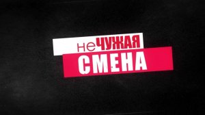 «Не чужая смена» от 04 ноября 2025 г