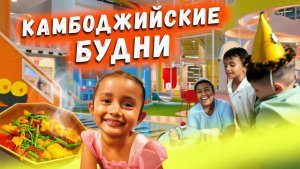 Камбоджийские Будни Пномпень Сиануквиль