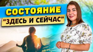 Состояние "Здесь и сейчас"