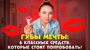 Губы мечты!
