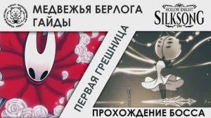 Первая грешница / First Sinner Hollow Knight: Silksong. Прохождение босса