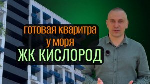 Квартира с ремонтом от застройщика в ЖК Кислород Сочи | От 7,5 млн ₽ — готова к жизни!