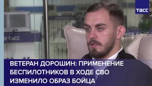 Ветеран Дорошин: применение беспилотников в ходе СВО изменило образ бойца