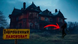 Страшные Кадры! Мистика в Заброшенном Пансионате