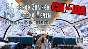 5-Дневное Зимнее Путешествие Мечты. На Легендарном Поезде "The Canadian" по Канаде!