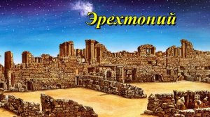 Эрехтоний