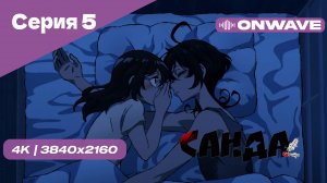 [4K] Санда - Серия 5 [OnWave]