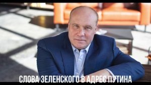 Слова Зеленского в адрес Путина