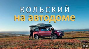 Впервые в автодоме и сразу на 10 дней. Путешествие на Кольский полуостров.