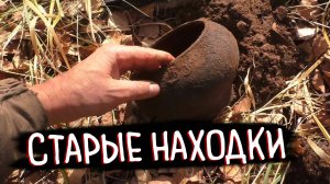 Копаю старинные деревни! Русский быт, старые находки и забытые артефакты