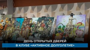 День открытых дверей в клубе «Активное долголетие»