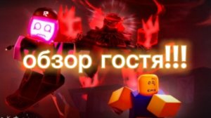 обзор гостя (я не играл на госте а встретил его в катке)