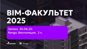 BIM-ФАКУЛЬТЕТ 30.06.2025: Renga. Вентиляция. Оформление чертежей, вывод спецификаций. 2 ч.