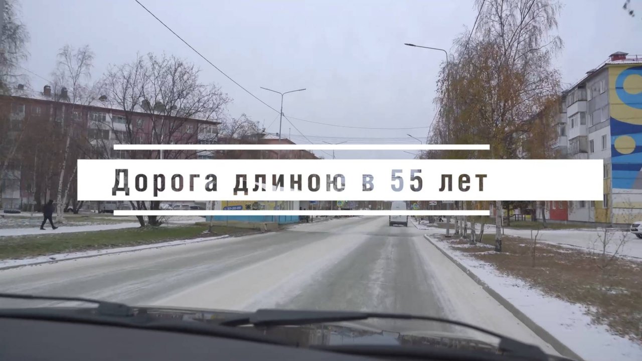Дорога длиною в 55 лет