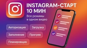⭐️  Инстаграм настройка за 10 минут