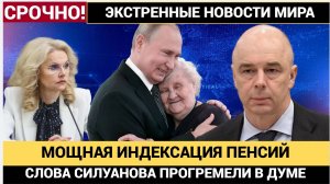 СЕНСАЦИЯ В РФ! СИЛУАНОВ ПРОГРЕМЕЛ МОЩНОЙ ИДЕКСАЦИЕЙ ДЛЯ ПЕНСИОНЕРОВ В 2026 ГОДУ! ЗАПАСАЙТЕСЬ ГРЕЧКОЙ