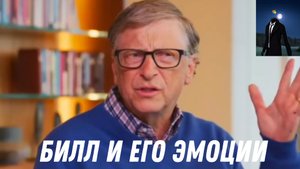 БИЛЛ И ЕГО ЭМОЦИИ))