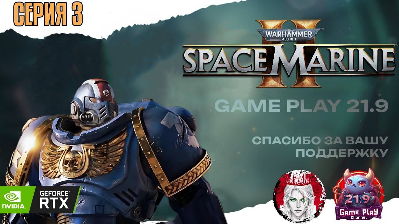 Отряд космодесата или прохождение Warhammer 40 000 : Space Marine II в кооперативе часть 3 #ultrawid