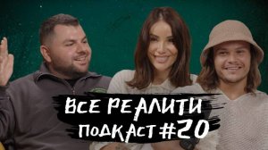 Ставка на любовь. Обсуждаем с Айзой и С. Кузьменко  «Все реалити» подкаст #20