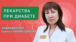 Какие лекарства при диабете выдаются бесплатно? Отвечает врач-эндокринолог Гульназ ГИЛЬМУТДИНОВА