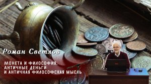 Роман Светлов - Монета и философия. Античные деньги и античная философская мысль
