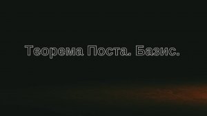 Теорема Поста, базис, полнота систем булевых функций